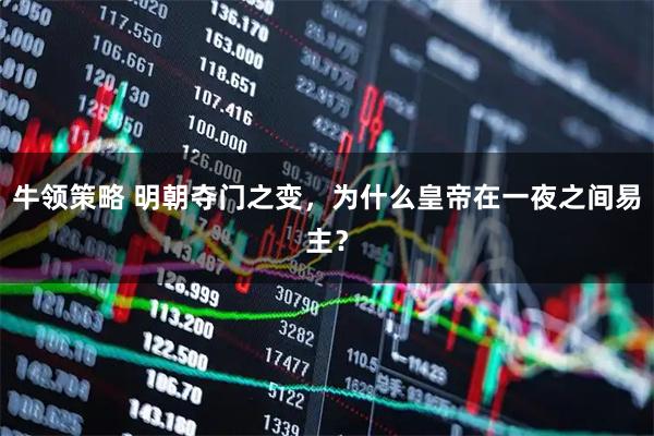 牛领策略 明朝夺门之变，为什么皇帝在一夜之间易主？