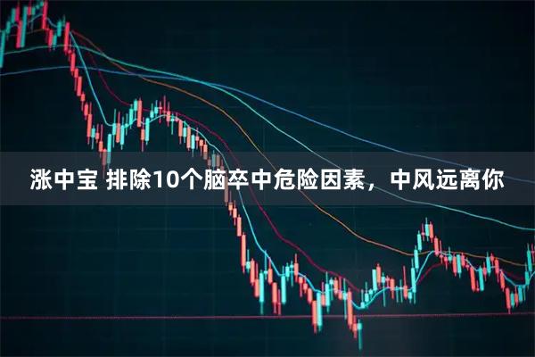 涨中宝 排除10个脑卒中危险因素，中风远离你