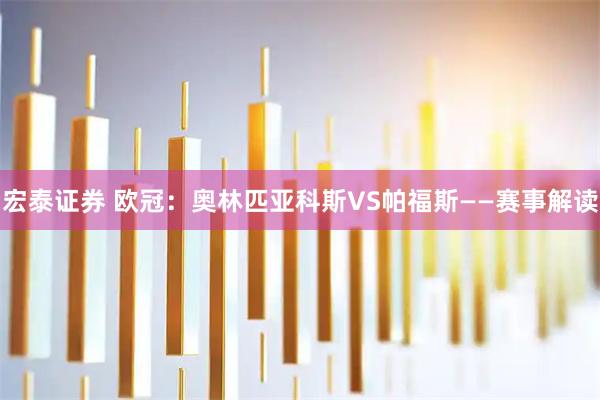 宏泰证券 欧冠：奥林匹亚科斯VS帕福斯——赛事解读