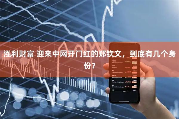 泓利财富 迎来中网开门红的郑钦文，到底有几个身份？