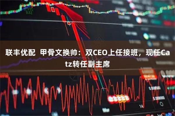 联丰优配  甲骨文换帅：双CEO上任接班，现任Catz转任副主席