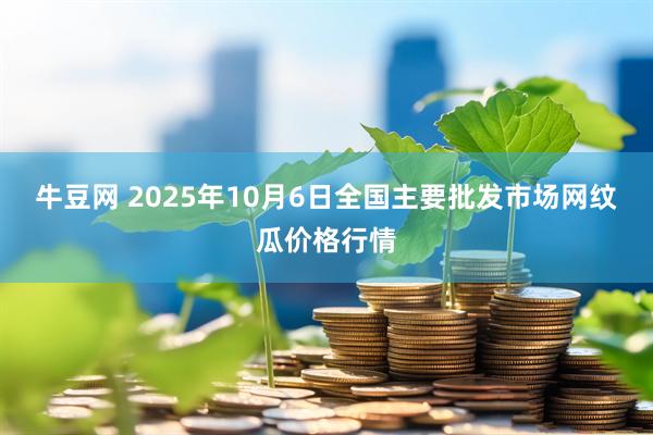 牛豆网 2025年10月6日全国主要批发市场网纹瓜价格行情