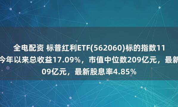 全电配资 标普红利ETF(562060)标的指数11月月报出炉！今年以来总收益17.09%，市值中位数209亿元，最新股息率4.85%