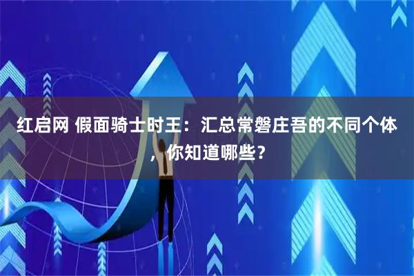 红启网 假面骑士时王：汇总常磐庄吾的不同个体，你知道哪些？