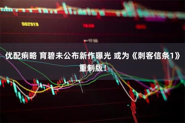 优配痢略 育碧未公布新作曝光 或为《刺客信条1》重制版！