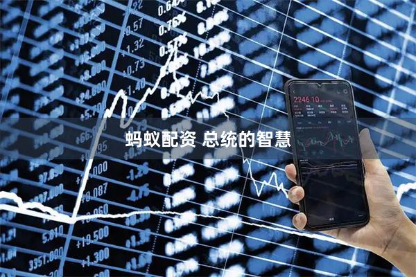 蚂蚁配资 总统的智慧