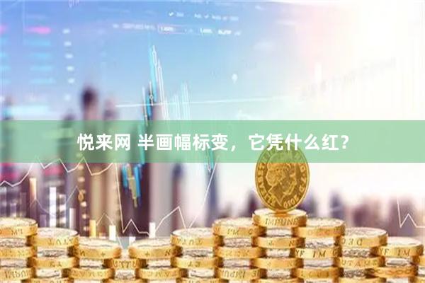 悦来网 半画幅标变，它凭什么红？