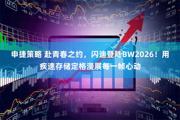 申捷策略 赴青春之约，闪迪登陆BW2026！用疾速存储定格漫展每一帧心动